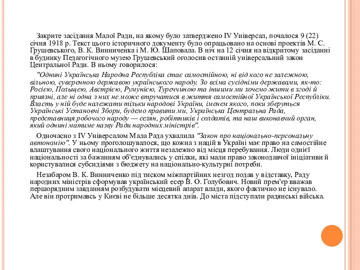 Закрите засідання Малої Ради, на якому було затверджено IV Універсал,