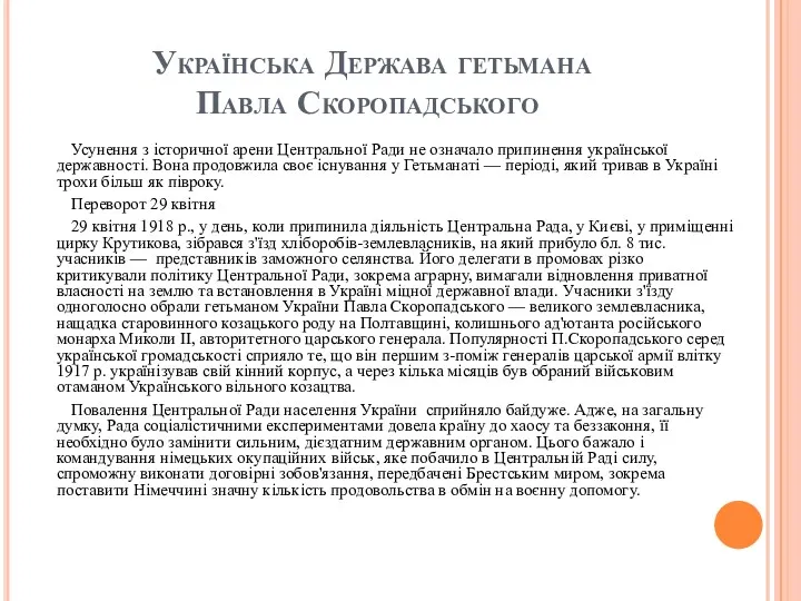 Українська Держава гетьмана Павла Скоропадського Усунення з історичної арени Центральної Ради не означало
