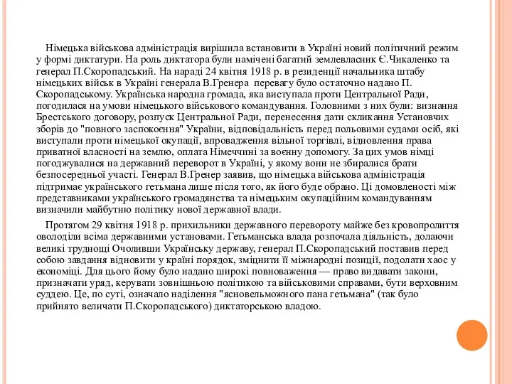 Німецька військова адміністрація вирішила встановити в Україні новий політичний режим у формі диктатури.