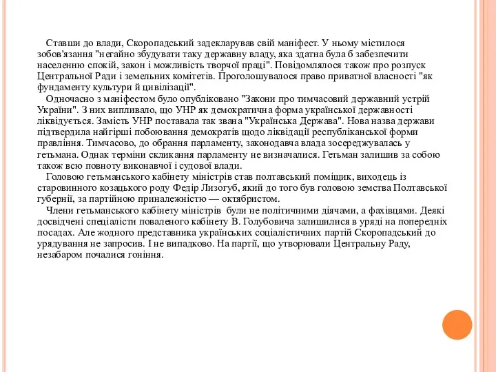 Ставши до влади, Скоропадський задекларував свій маніфест. У ньому містилося зобов'язання "негайно збудувати