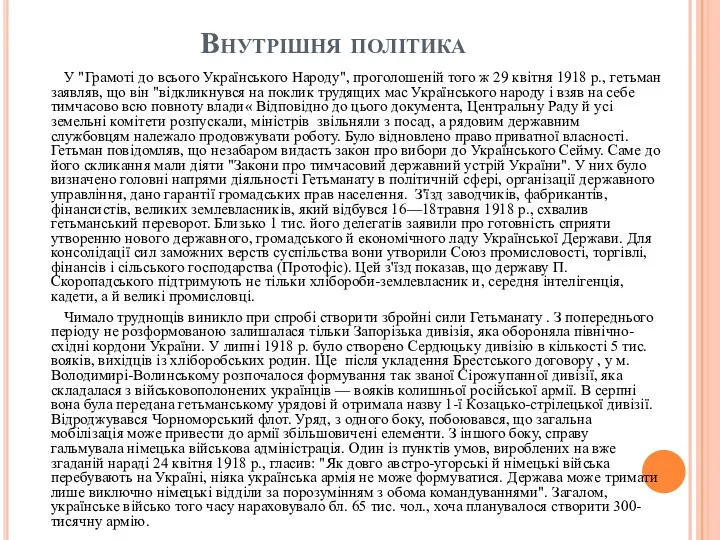 Внутрішня політика У "Грамоті до всього Українського Народу", проголошеній того ж 29 квітня