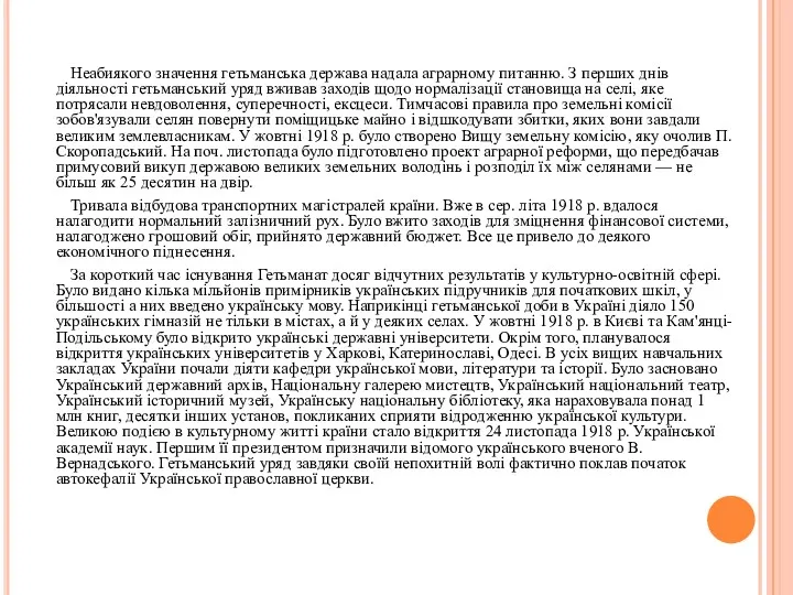 Неабиякого значення гетьманська держава надала аграрному питанню. З перших днів