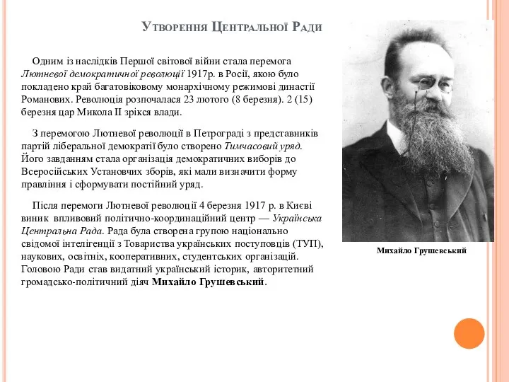 Утворення Центральної Ради Одним із наслідків Першої світової війни стала