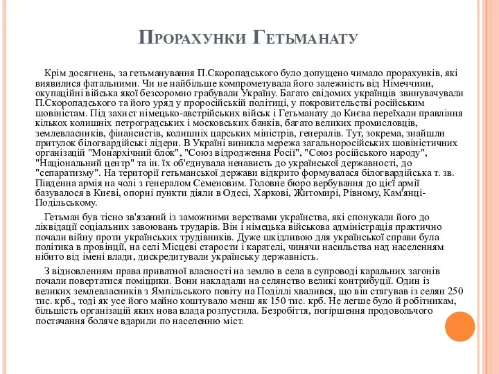 Прорахунки Гетьманату Крім досягнень, за гетьманування П.Скоропадського було допущено чимало прорахунків, які виявилися