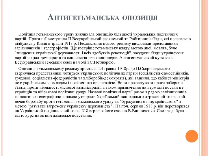 Антигетьманська опозиція Політика гетьманського уряду викликала опозицію більшості українських політичних партій. Проти неї