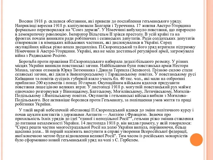 Восени 1918 р. склалися обставини, які привели до послаблення гетьманського уряду. Наприкінці вересня