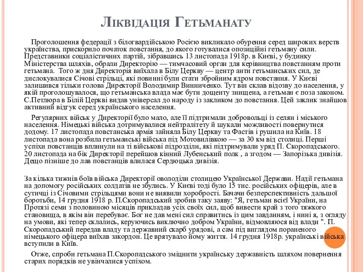Ліквідація Гетьманату Проголошення федерації з білогвардійською Росією викликало обурення серед широких верств українства,