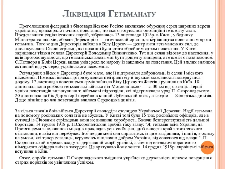 Ліквідація Гетьманату Проголошення федерації з білогвардійською Росією викликало обурення серед