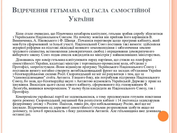 Відречення гетьмана од гасла самостійної України Коли стало очевидно, що Німеччина незабаром капітулює,