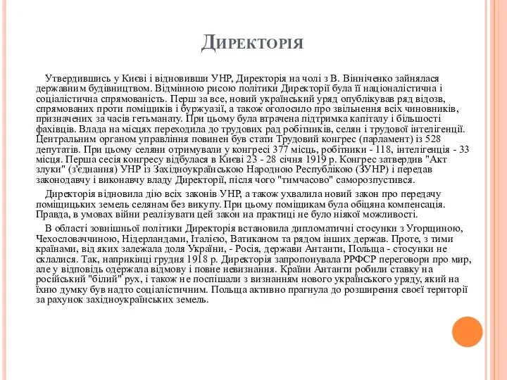 Директорія Утвердившись у Києві і відновивши УНР, Директорія на чолі з В. Вінніченко