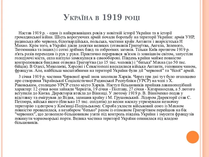 Україна в 1919 році Настав 1919 р. - один із найкривавіших років у