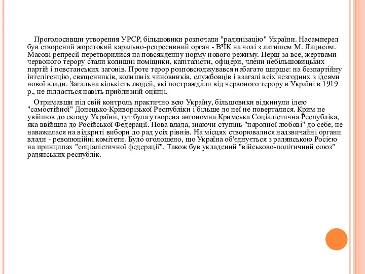 Проголосивши утворення УРСР, більшовики розпочали "радянізацію" України. Насамперед був створений жорстокий карально-репресивний орган