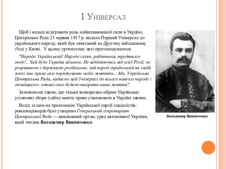 І Універсал Щоб і надалі відігравати роль найвпливовішої сили в Україні, Центральна Рада