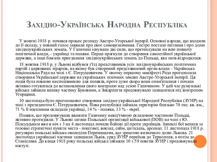 Західно-Українська Народна Республіка У жовтні 1918 р. почався процес розпаду Австро-Угорської імперії. Основні