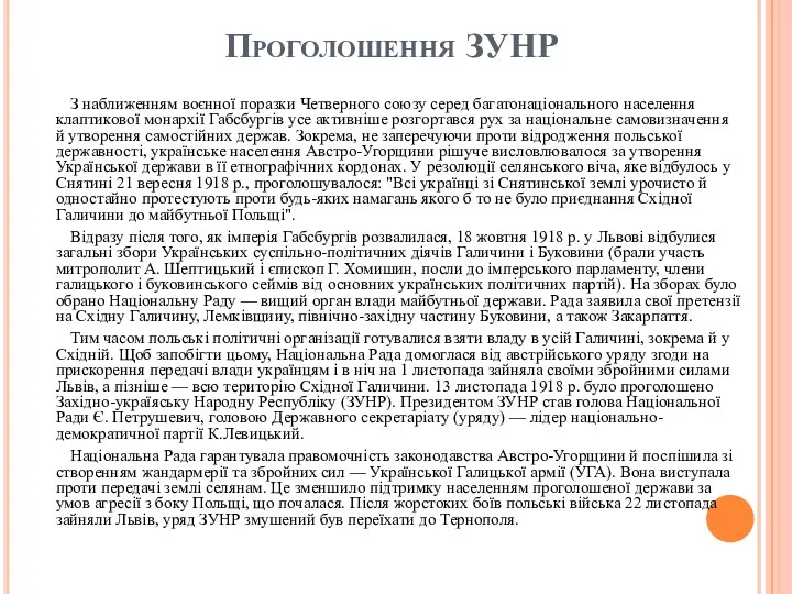 Проголошення ЗУНР З наближенням воєнної поразки Четверного союзу серед багатонаціонального