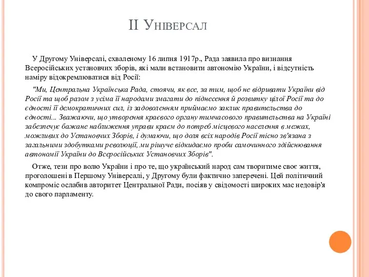 ІІ Універсал У Другому Універсалі, схваленому 16 липня 1917р., Рада заявила про визнання