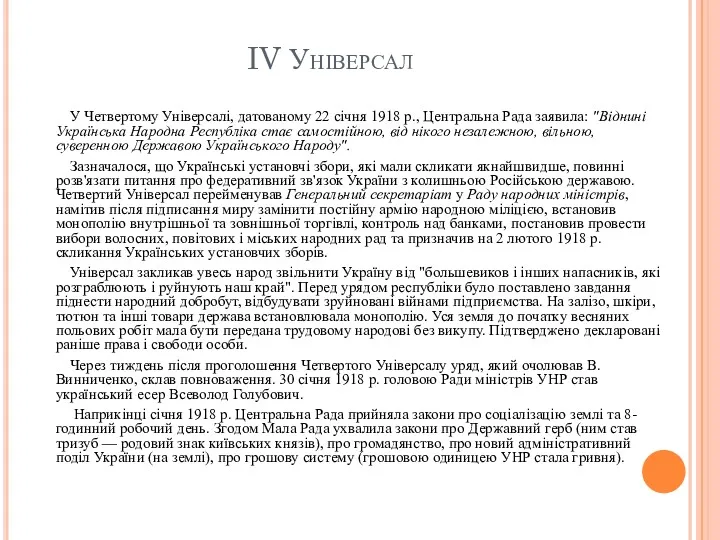 IV Універсал У Четвертому Універсалі, датованому 22 січня 1918 p., Центральна Рада заявила: