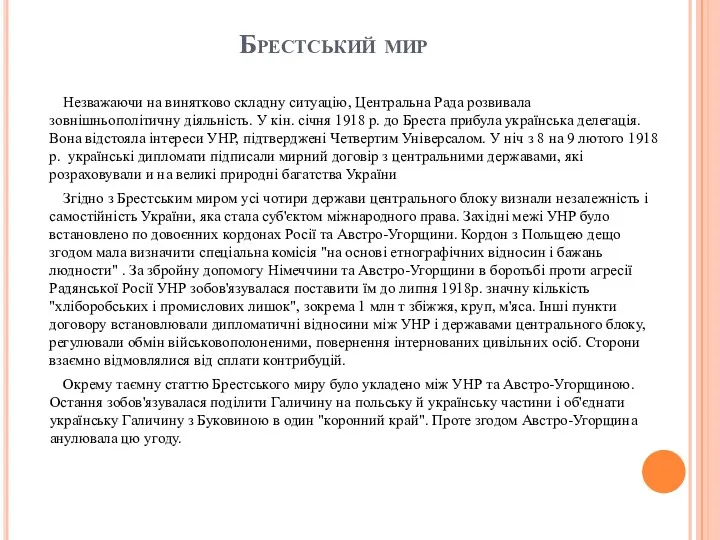 Брестський мир Незважаючи на винятково складну ситуацію, Центральна Рада розвивала зовнішньополітичну діяльність. У