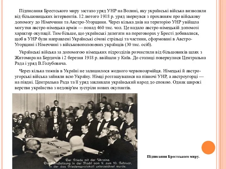Підписання Брестського миру застало уряд УНР на Волині, яку українські