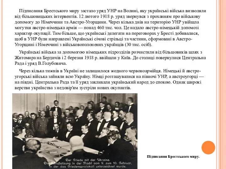 Підписання Брестського миру застало уряд УНР на Волині, яку українські війська визволяли від