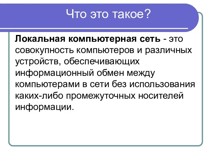 Что это такое? Локальная компьютерная сеть - это совокупность компьютеров