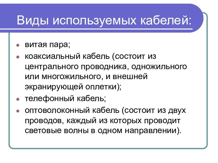 Виды используемых кабелей: витая пара; коаксиальный кабель (состоит из центрального