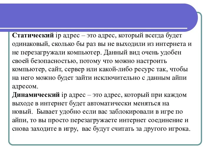 Статический ip адрес – это адрес, который всегда будет одинаковый,