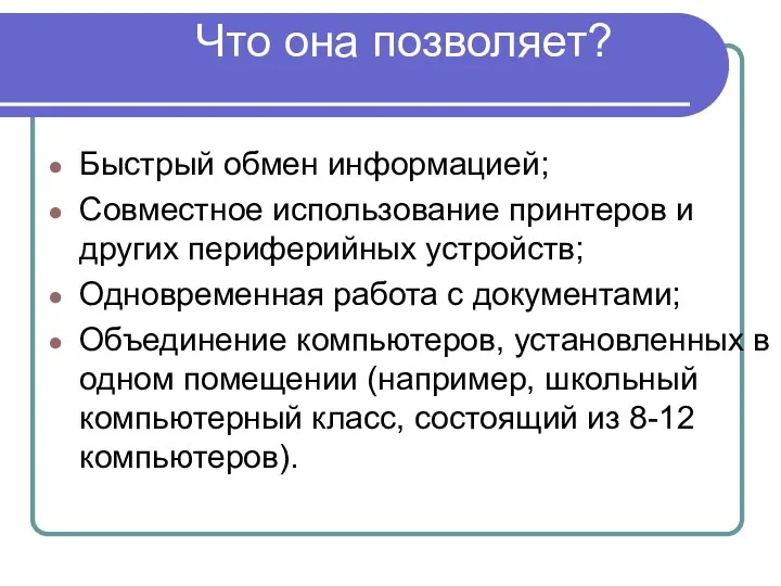 Что она позволяет? Быстрый обмен информацией; Совместное использование принтеров и