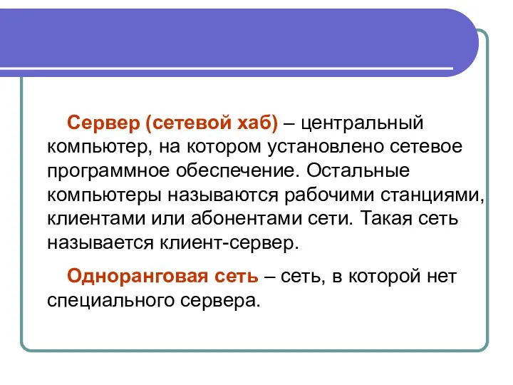 Сервер (сетевой хаб) – центральный компьютер, на котором установлено сетевое