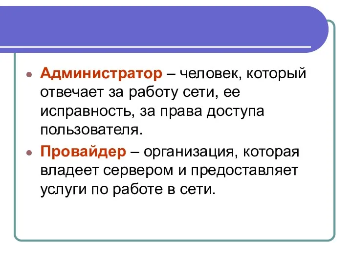 Администратор – человек, который отвечает за работу сети, ее исправность,