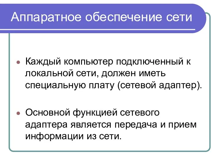 Аппаратное обеспечение сети Каждый компьютер подключенный к локальной сети, должен