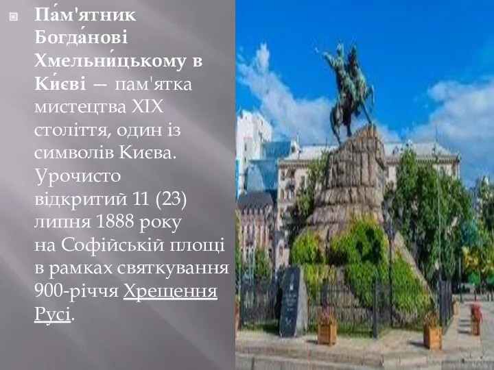Па́м'ятник Богда́нові Хмельни́цькому в Ки́єві — пам'ятка мистецтва ХІХ століття, один із символів