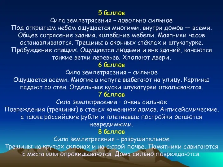 5 баллов Сила землетрясения – довольно сильное Под открытым небом
