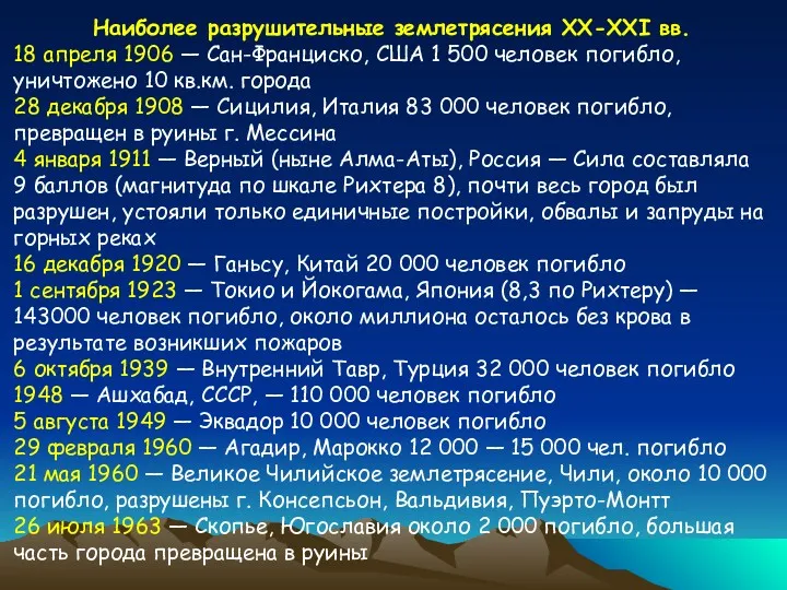 Наиболее разрушительные землетрясения XX-XXI вв. 18 апреля 1906 — Сан-Франциско,