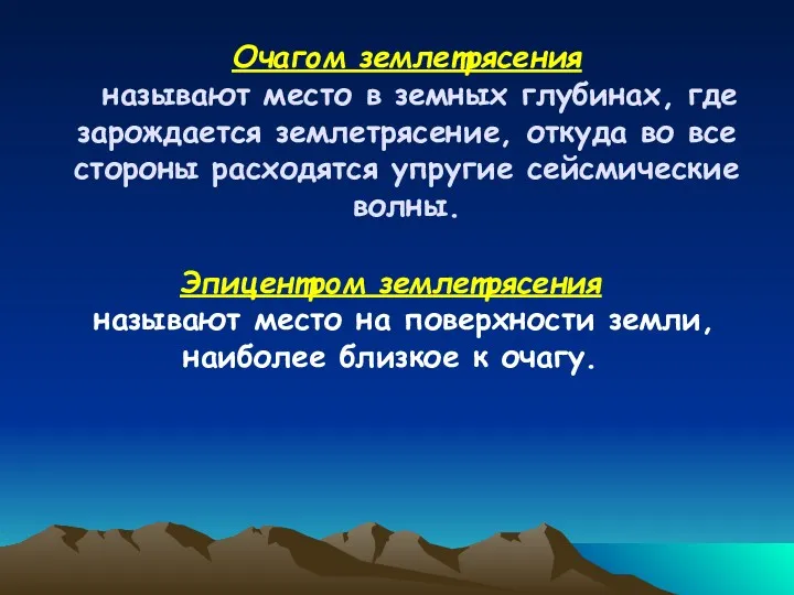 Очагом землетрясения называют место в земных глубинах, где зарождается землетрясение,