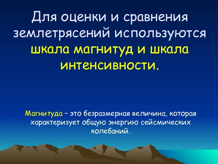 Для оценки и сравнения землетрясений используются шкала магнитуд и шкала