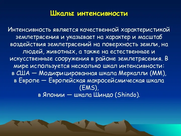 Шкалы интенсивности Интенсивность является качественной характеристикой землетрясения и указывает на