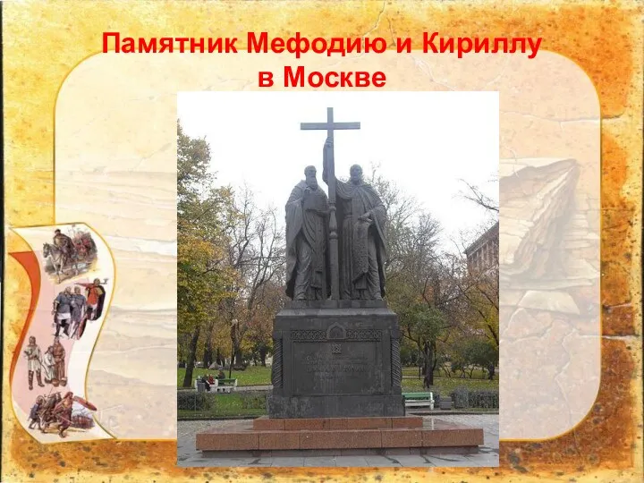 Памятник Мефодию и Кириллу в Москве