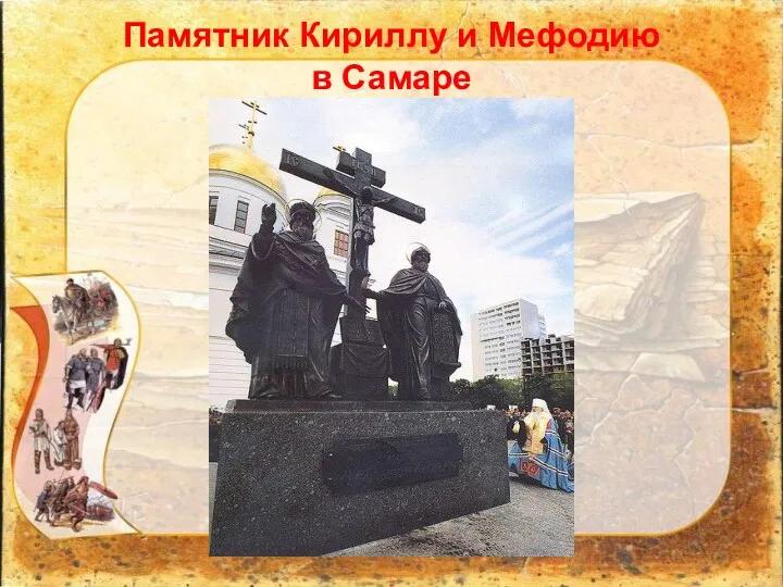Памятник Кириллу и Мефодию в Самаре