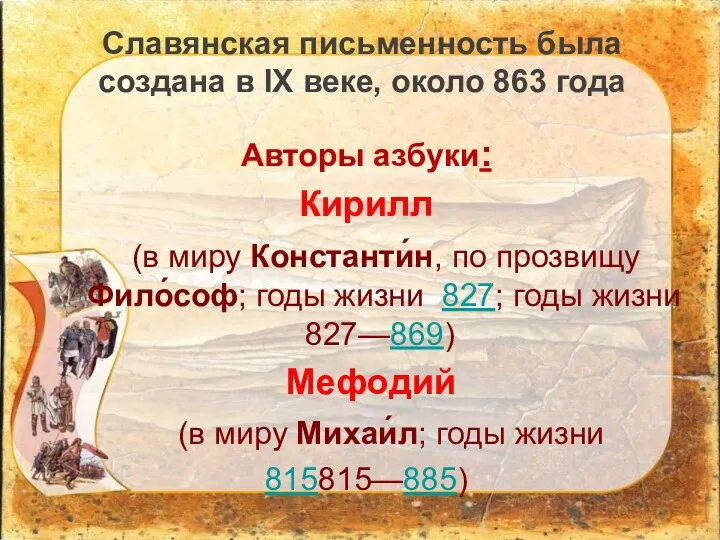 Славянская письменность была создана в IX веке, около 863 года