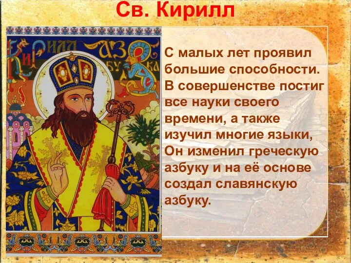 Св. Кирилл