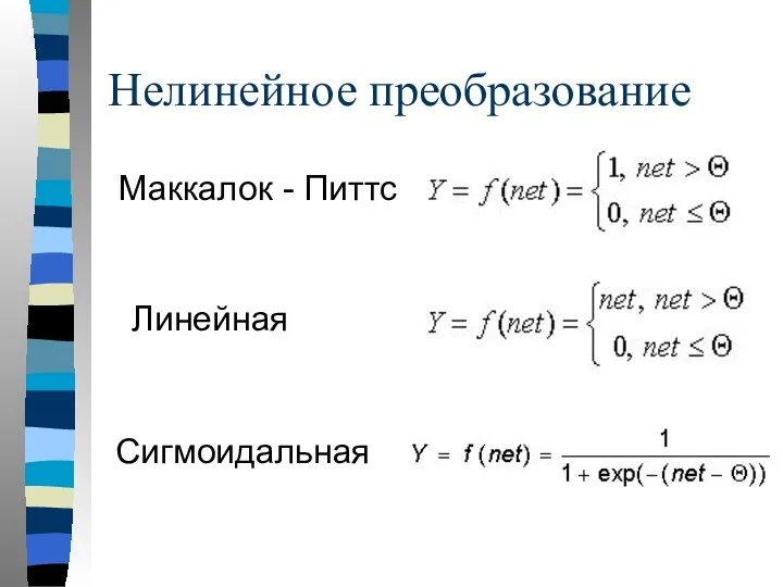 Нелинейное преобразование Маккалок - Питтс Линейная Сигмоидальная