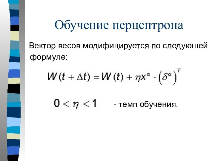 Обучение перцептрона Вектор весов модифицируется по следующей формуле: - темп обучения.