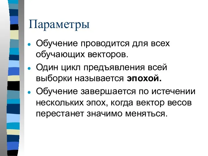 Параметры Обучение проводится для всех обучающих векторов. Один цикл предъявления