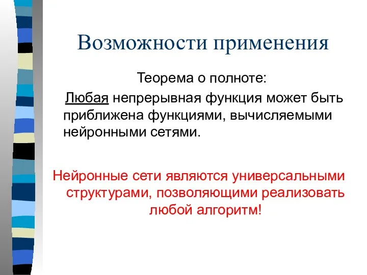 Возможности применения Теорема о полноте: Любая непрерывная функция может быть