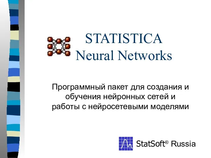 STATISTICA Neural Networks Программный пакет для создания и обучения нейронных