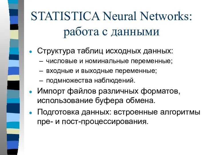 STATISTICA Neural Networks: работа с данными Структура таблиц исходных данных: