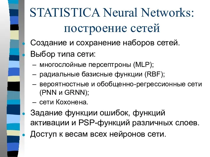 STATISTICA Neural Networks: построение сетей Создание и сохранение наборов сетей.