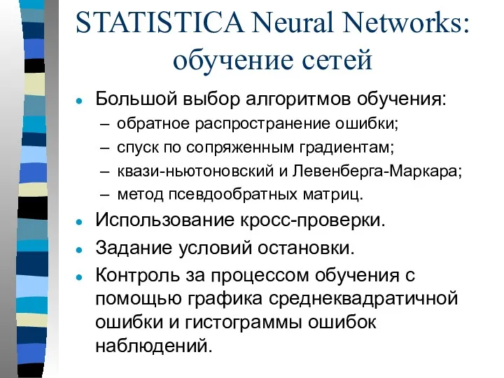 STATISTICA Neural Networks: обучение сетей Большой выбор алгоритмов обучения: обратное