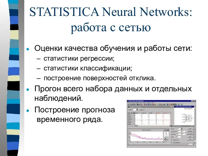 STATISTICA Neural Networks: работа с сетью Оценки качества обучения и